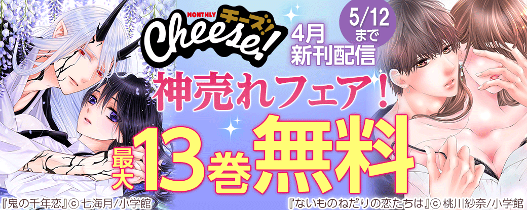 cheese!4月新刊配信　神売れフェア！