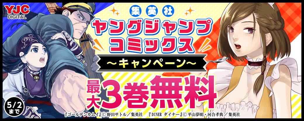 YJC新刊キャンペーン！