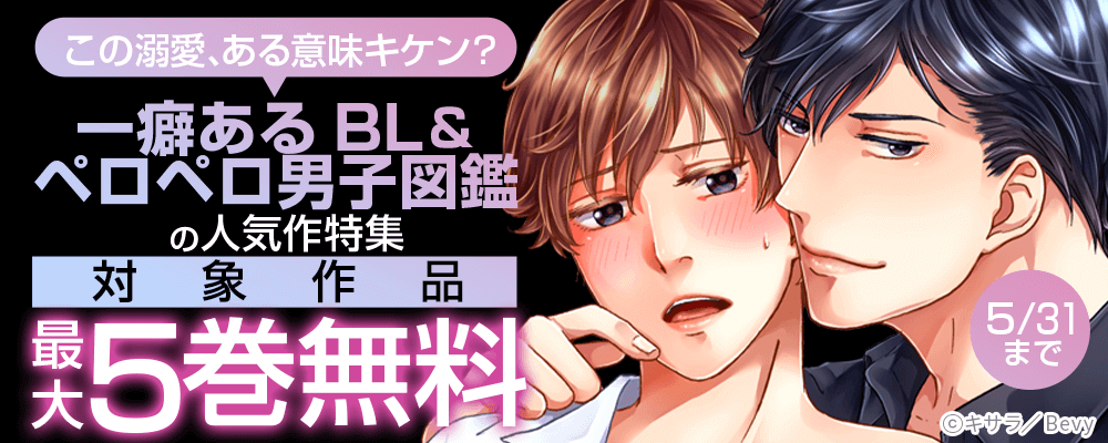この溺愛、ある意味キケン？一癖あるBL＆ペロペロ男子図鑑の人気作特集