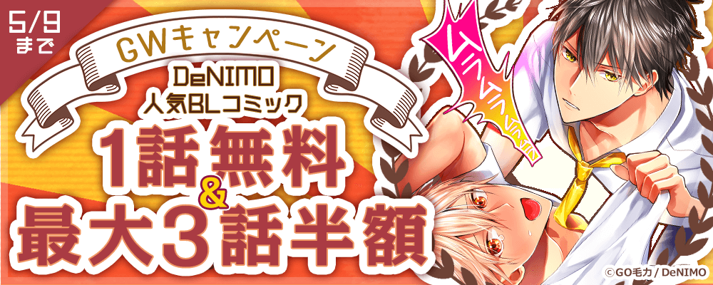 DeNIMO BLコミック GWキャンペーン