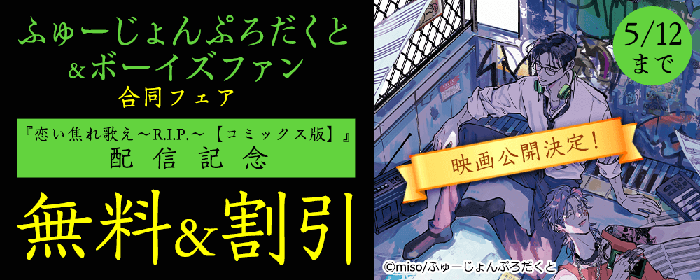 ふゅーじょんぷろだくと『恋い焦れ歌え～R.I.P.～【コミックス版】』配信記念　 「ふゅーじょんぷろだくと＆ボーイズファン　合同フェア」