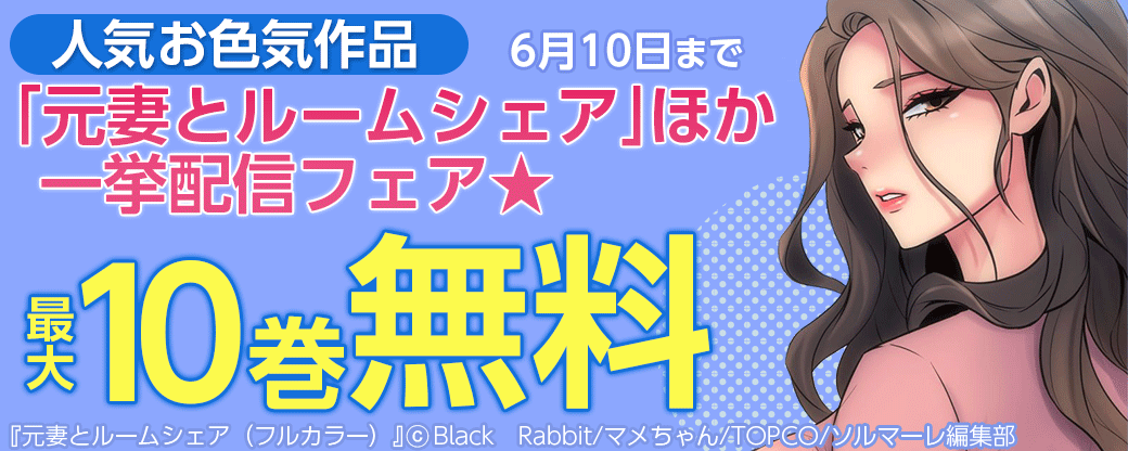 人気お色気作品「元妻とルームシェア」ほか一挙配信フェア★
