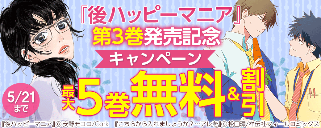 『後ハッピーマニア』③発売記念！ 無料&割引キャンペーン
