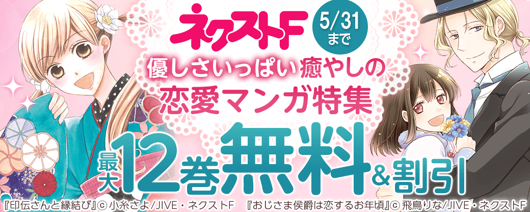 ネクストF_優しさいっぱい癒やしの恋愛マンガ特集