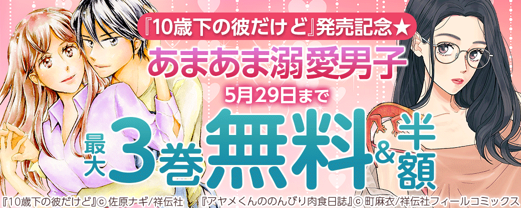 『10歳下の彼だけど』発売記念★あまあま溺愛男子