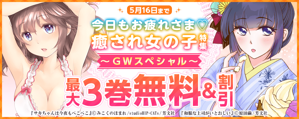 今日もお疲れさま♡癒され女の子特集　ＧＷスペシャル