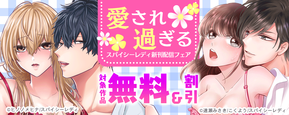 愛され過ぎる スパイシーレディ新刊配信フェア