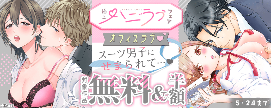 【KATTS-TL】極上ハニラブフェア オフィスラブ♡スーツ男子にせまられて
