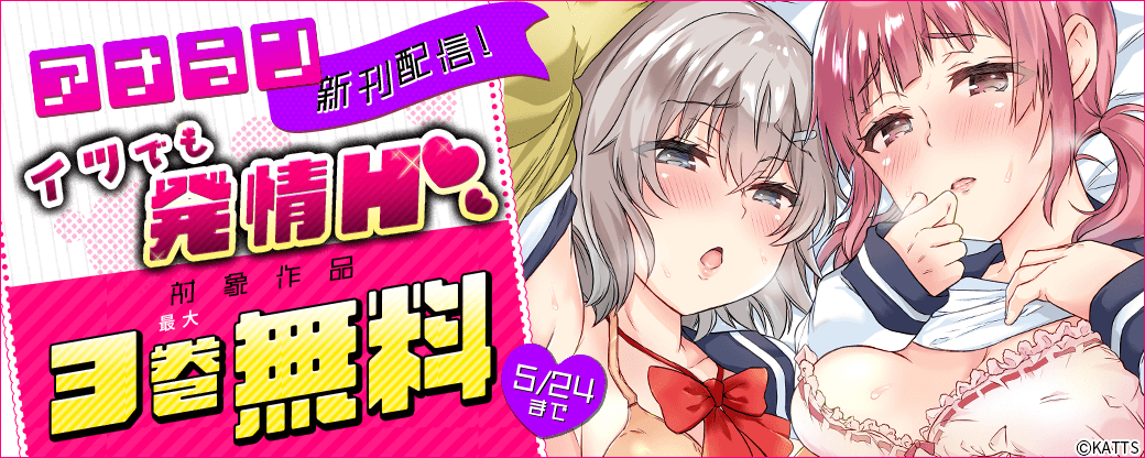 【KATTS】アナラン新刊配信！イツでも発情H 最大3巻無料