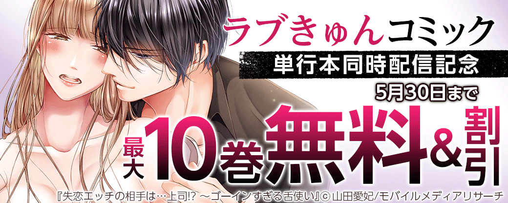 ラブきゅんコミック　単行本同時配信記念
