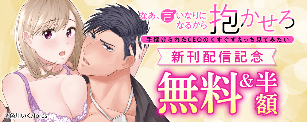 なあ、言いなりになるから抱かせろ～手懐けられたCEOのぐずぐずえっち見てみたい/新刊配信記念