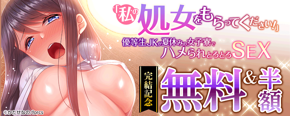 「私の処女をもらってください！」～優等生JKが夏休みの女子寮でハメられとろとろSEX/完結記念