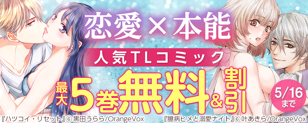 恋愛×本能　人気TLコミック　最大5巻無料