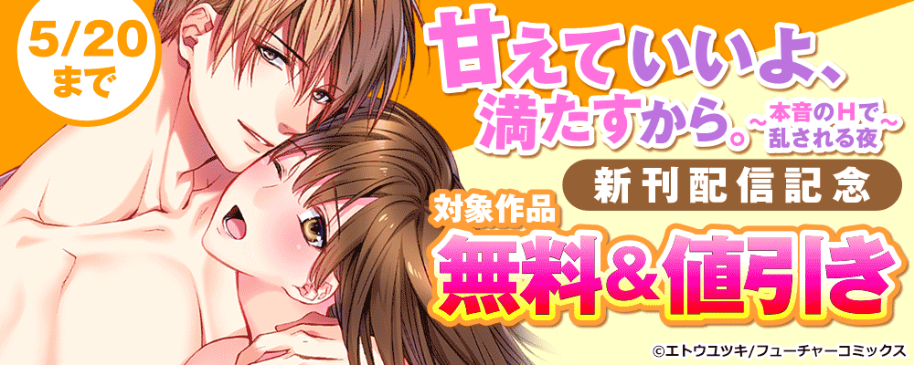 「甘えていいよ、満たすから。～本音のHで乱される夜～」新刊配信記念