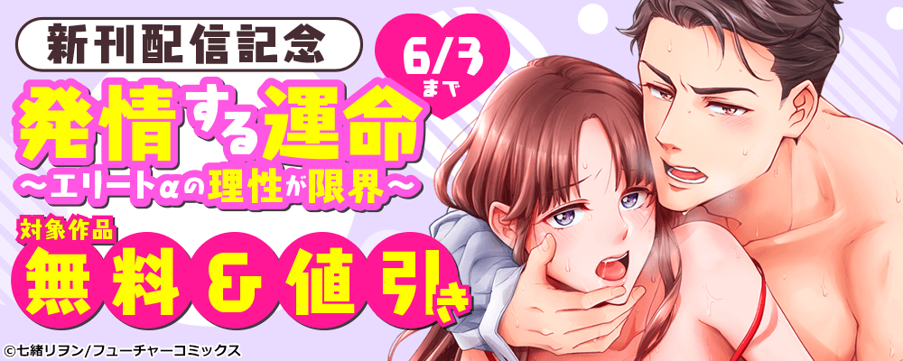 「発情する運命～エリートαの理性が限界～」新刊配信記念