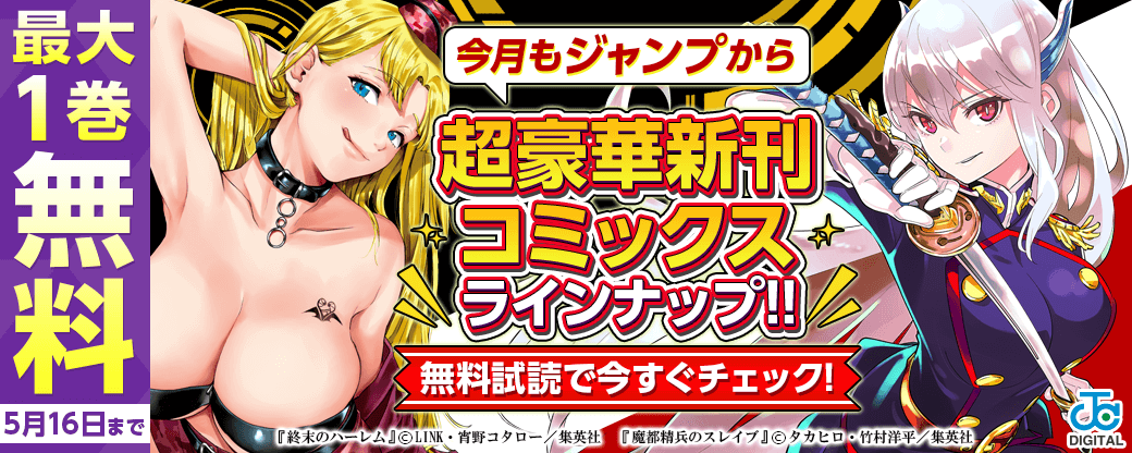 【ＪＣ新刊発売！！】今月もジャンプから超豪華新刊コミックスラインナップ！！無料試読で今すぐチェック！！