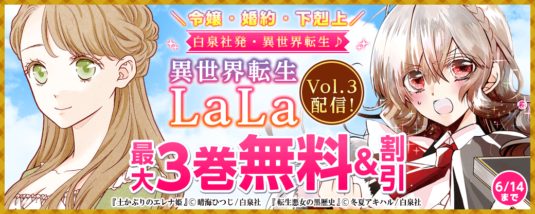 ＼令嬢・婚約・下剋上／白泉社発・異世界転生♪　「異世界転生LaLa」Vol.3配信フェア！
