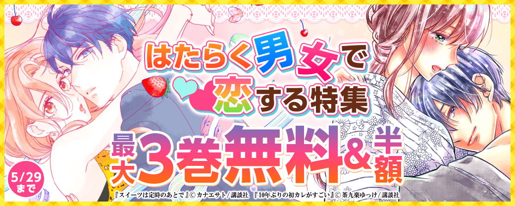 はたらく男女で恋する特集