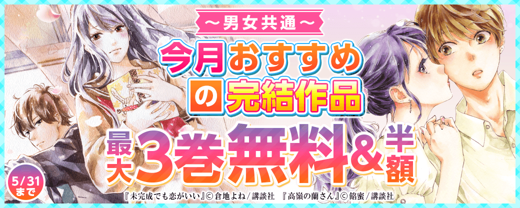 男女共通 今月おすすめの完結作品!