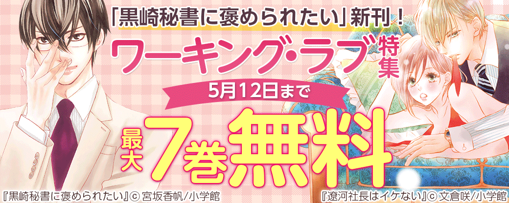 「黒崎秘書に褒められたい」新刊！ワーキング・ラブ特集