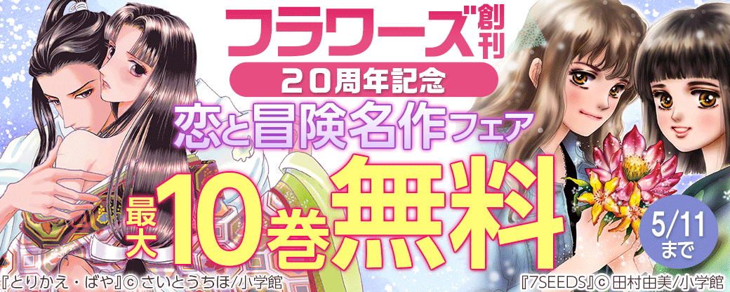 フラワーズ創刊２０周年記念　恋と冒険　名作フェア