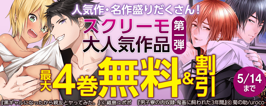 人気作・名作盛りだくさん！　スクリーモ大人気作品フェア　第一弾