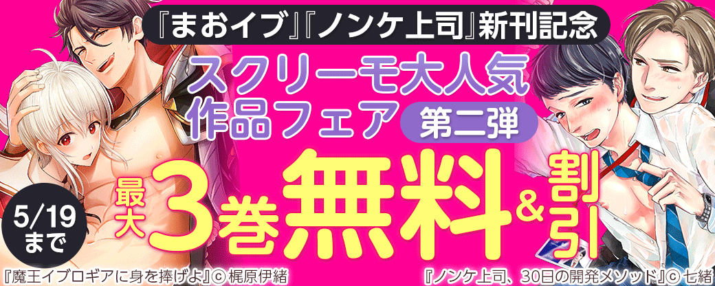 『まおイブ』『ノンケ上司』新刊記念　スクリーモ大人気作品フェア　第二弾
