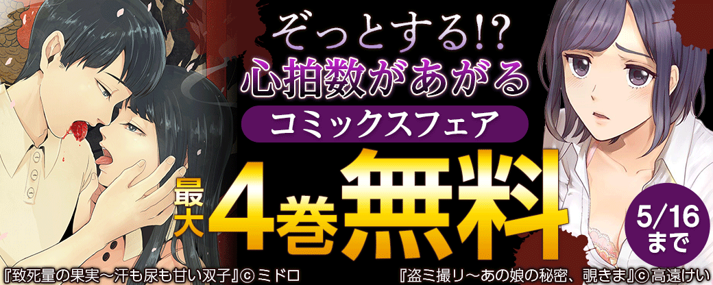 ぞっとする！？心拍数があがるコミックスフェア