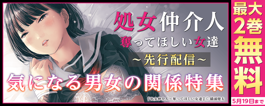 『処女仲介人～奪ってほしい女達』先行配信　気になる男女の関係特集