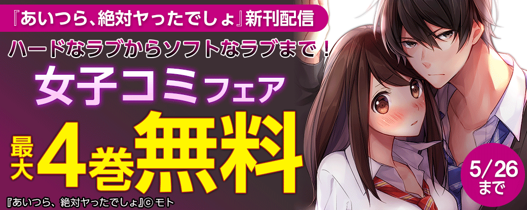 『あいつら、絶対ヤったでしょ』新刊配信　ハードなラブからソフトなラブまで！女子コミフェア