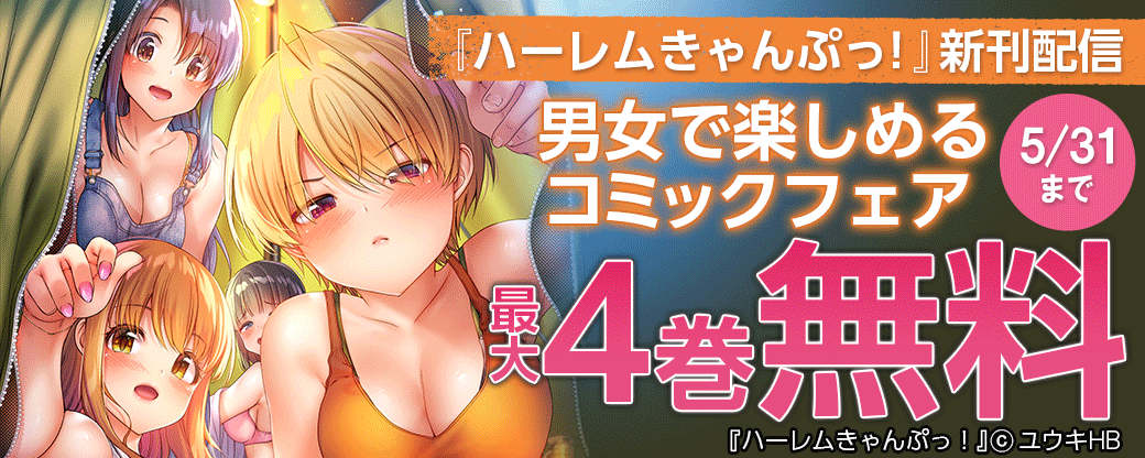『ハーレムきゃんぷっ！』新刊配信　男女で楽しめるコミックフェア
