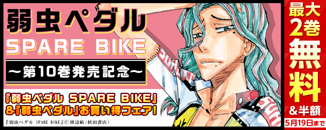 『弱虫ペダル SPARE BIKE』10巻発売記念 『弱虫ペダル SPARE BIKE』&『弱虫ペダル』お買い得フェア!