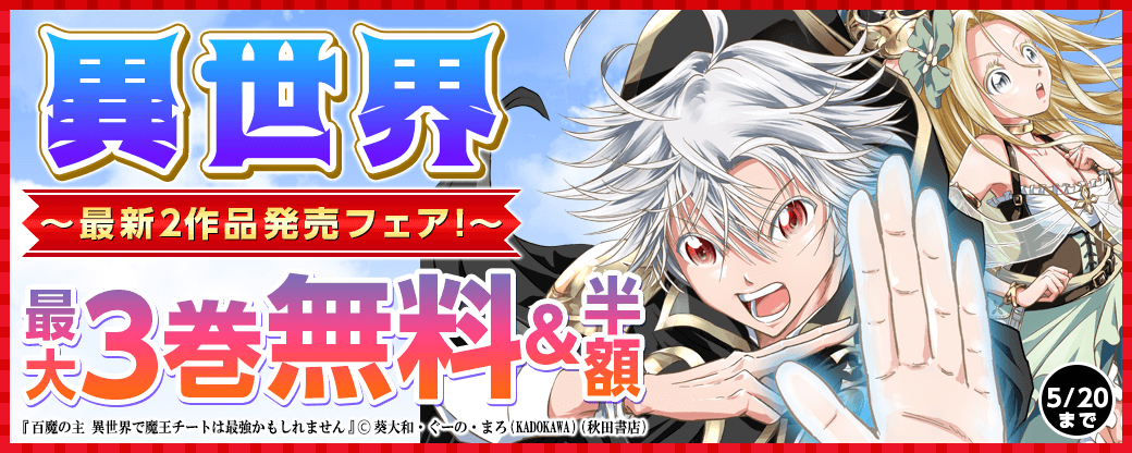異世界最新2作品発売フェア！「百魔の主 異世界で魔王チートは最強かもしれません」2巻！「腹ペコ聖女とまんぷく魔女の異世界スローライフ！」1巻！