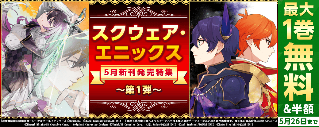 スクウェア・エニックス　5月新刊発売特集