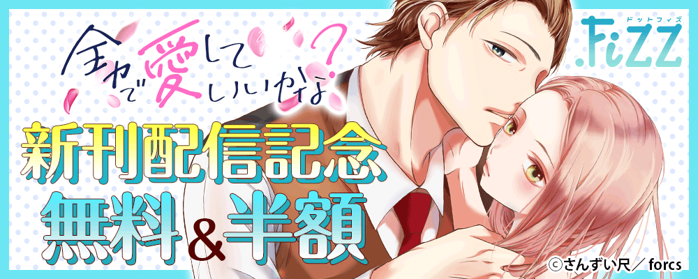 .Fizz　全力で、愛していいかな？/新刊配信記念