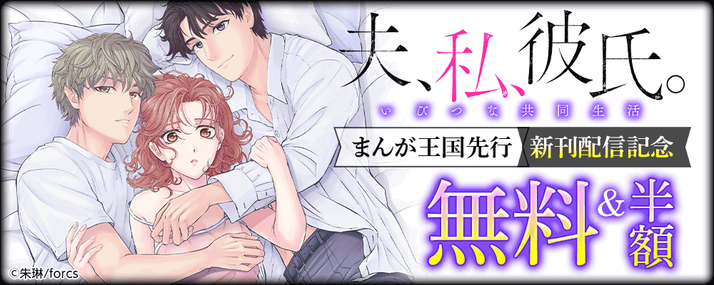 まんが王国先行「夫、私、彼氏。～いびつな共同生活」新刊配信記念