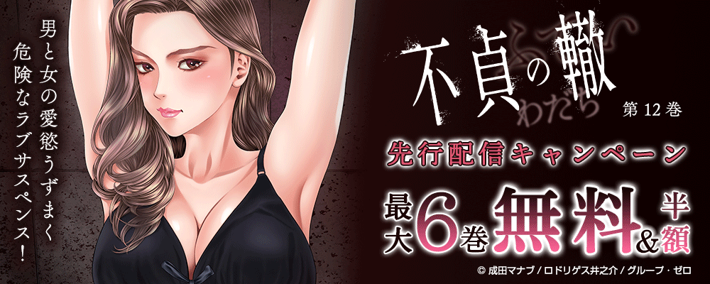 『不貞の轍/12巻』先行配信キャンペーン　対象作品最大6巻無料＆半額