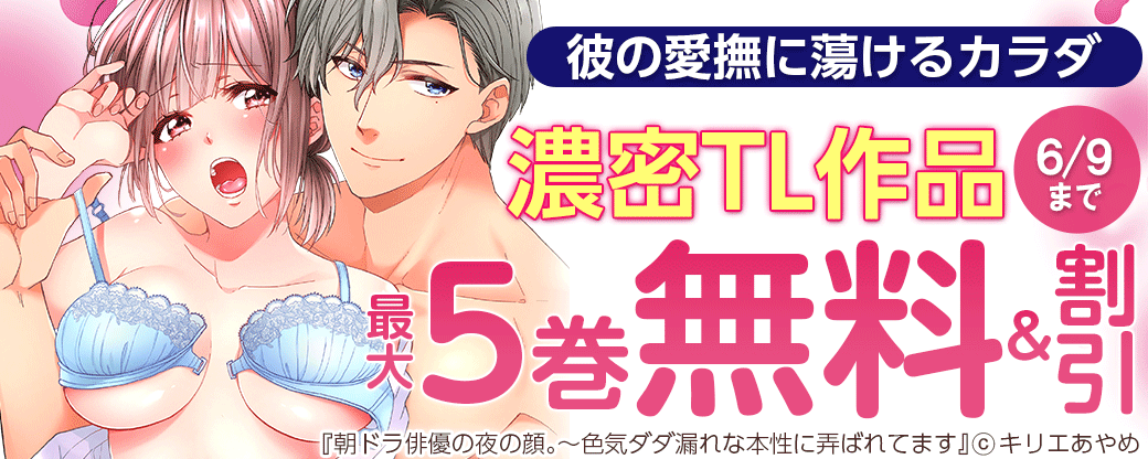 彼の愛撫に蕩けるカラダ　濃密TL作品　最大5巻無料