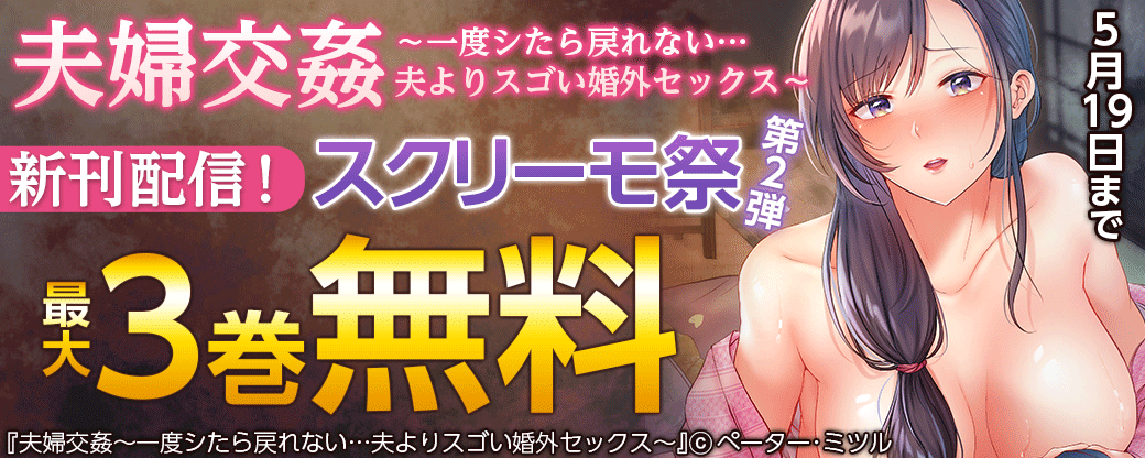 「夫婦交姦～一度シたら戻れない…夫よりスゴい婚外セックス～」新刊配信！スクリーモ祭　第2弾