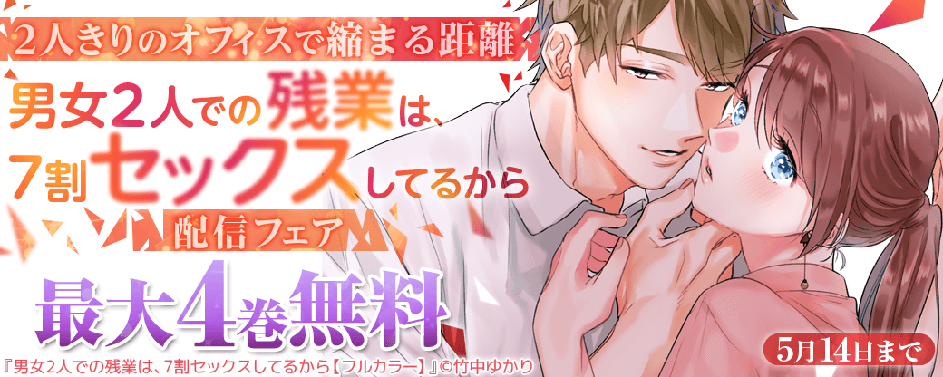2人きりのオフィスで縮まる距離『男女2人での残業は、7割セックスしてるから』配信フェア