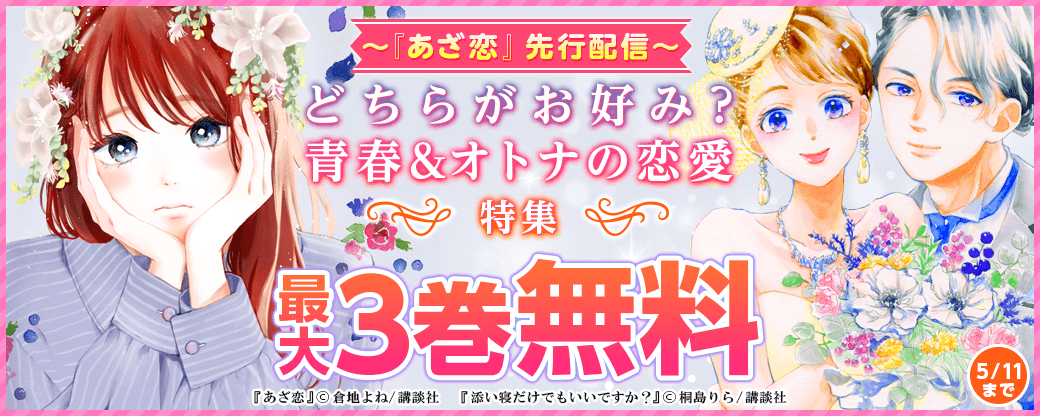 『あざ恋』先行配信　どちらがお好み？青春&オトナの恋愛特集