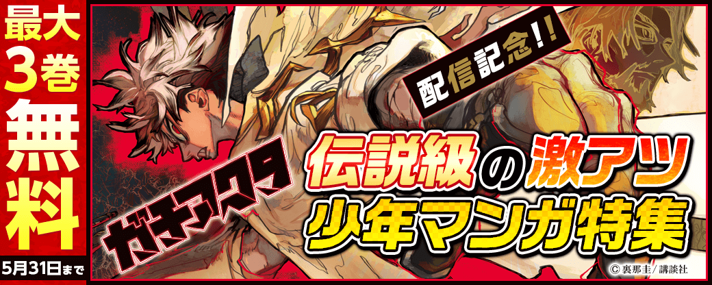 『ガチアクタ』新刊配信記念!伝説級の激アツ少年マンガ特集