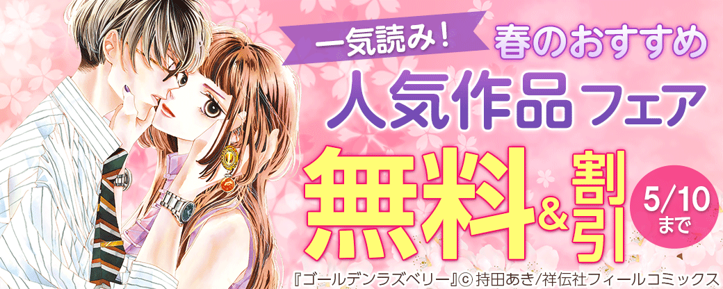 一気読み！春のおすすめ人気作品フェア