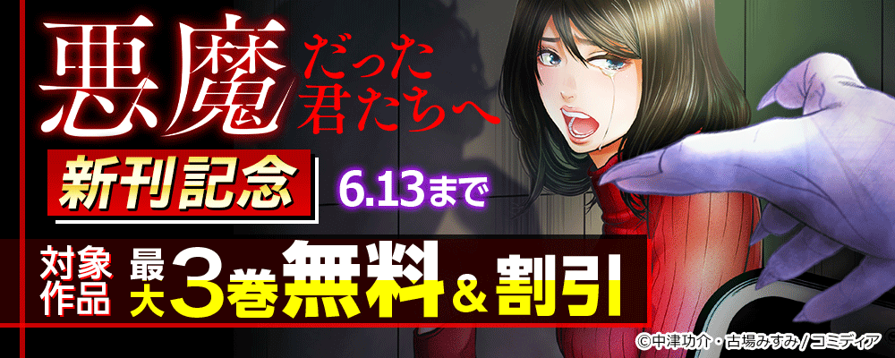 悪魔だった君たちへ新刊記念