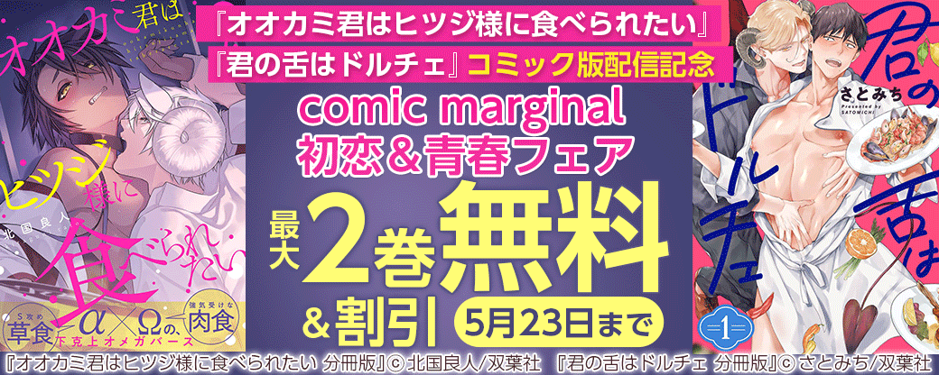 『オオカミ君はヒツジ様に食べられたい』『君の舌はドルチェ』コミック版配信記念　comic marginal 初恋＆青春フェア