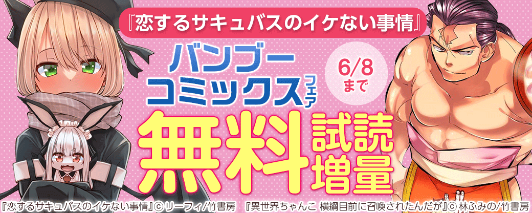 『恋するサキュバスのイケない事情』　2022年5月バンブーコミックスフェア