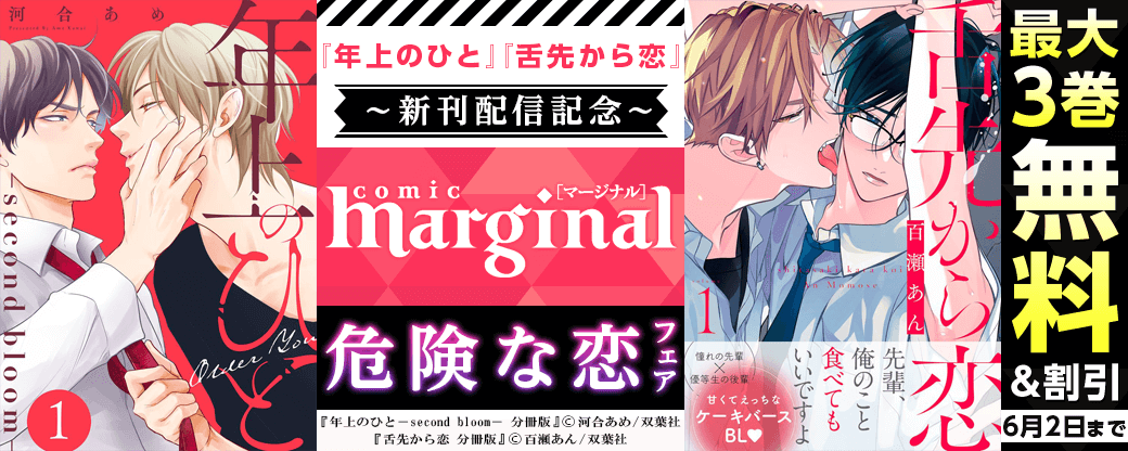『年上のひと』『舌先から恋』新刊配信記念　comic marginal 危険な恋フェア