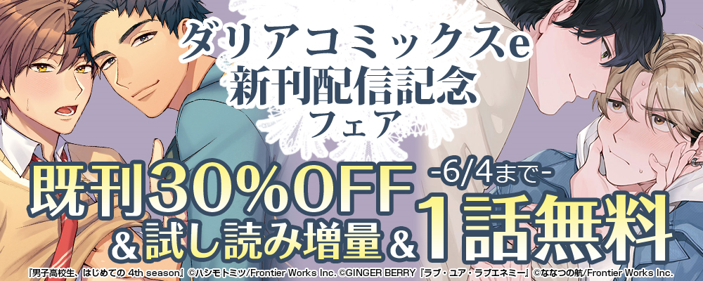 ダリアコミックスe新刊配信記念フェア　既刊30%OFF＋試し読み増量+1話無料