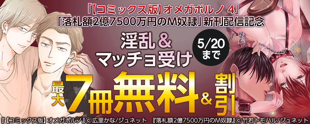 「【コミックス版】オメガポルノ 4」「落札額2億7500万円のM奴隷」新刊配信記念　淫乱＆マッチョ受けフェア
