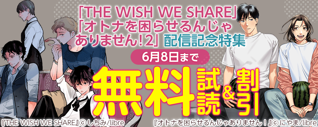 「THE WISH WE SHARE」「オトナを困らせるんじゃありません！ 2」配信記念特集